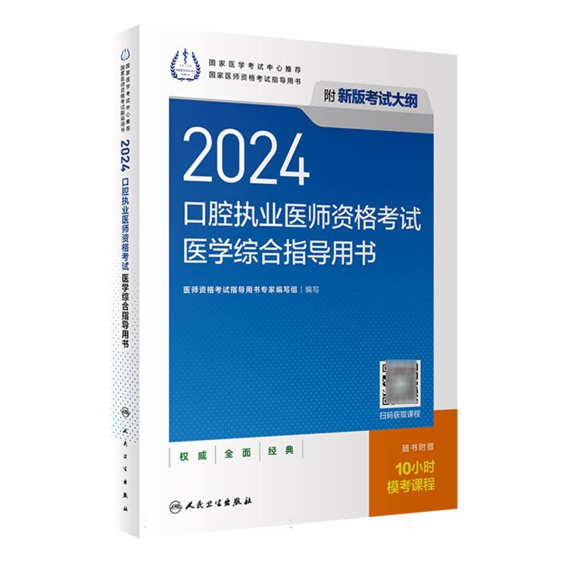 2024口腔执业医师资格考试医学综合指导用书（配增值）