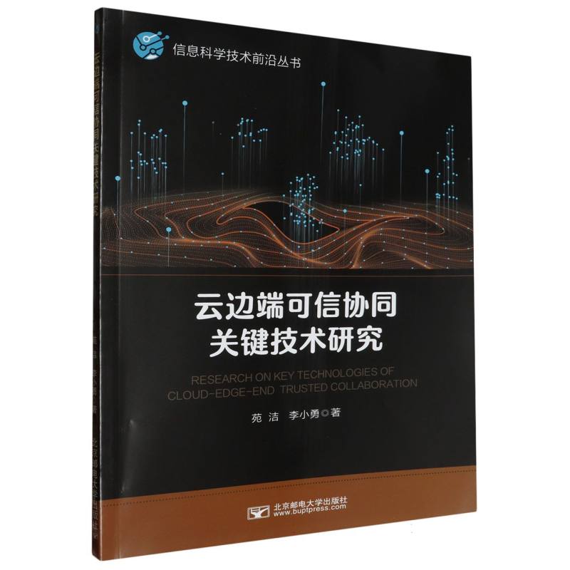 云边端可信协同关键技术研究