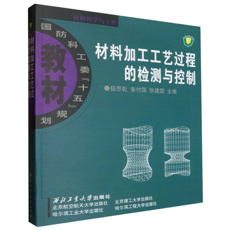 材料加工工艺过程的检测与控制（国防科工委十五规划教材）