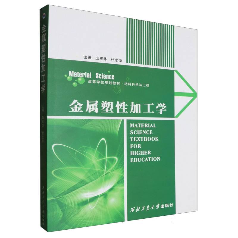 金属塑性加工学（材料科学与工程高等学校规划教材）