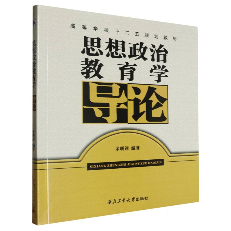 思想政治教育学导论（高等学校十二五规划教材）