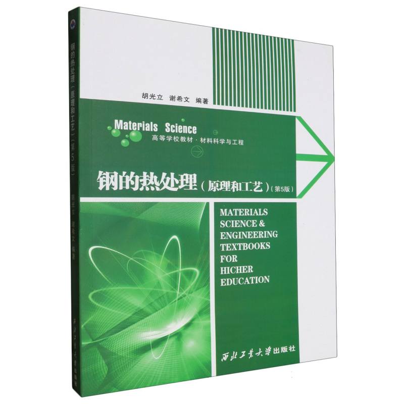 钢的热处理（原理和工艺材料科学与工程第5版高等学校教材）