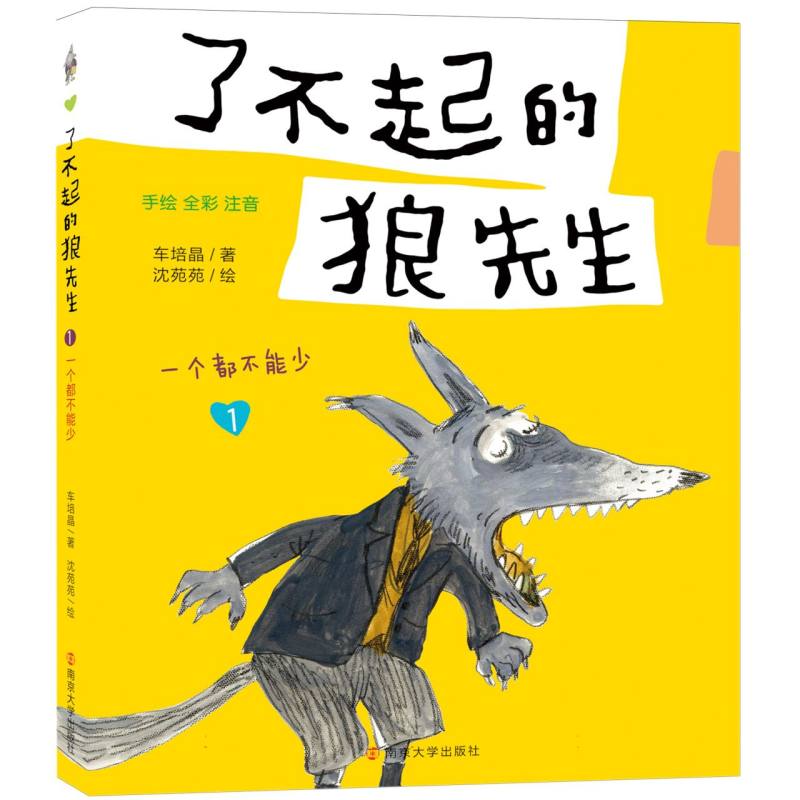 一个都不能少（1手绘全彩注音）/了不起的狼先生