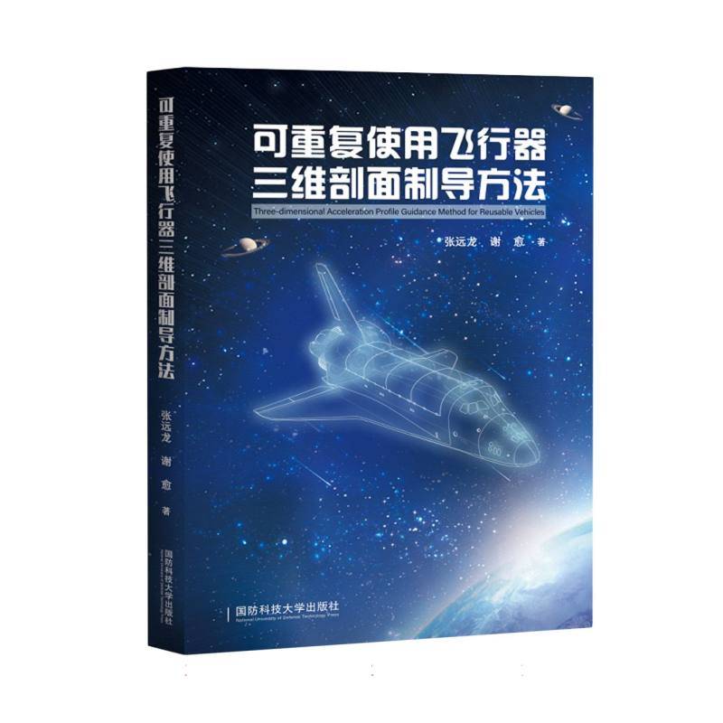 可重复使用飞行器三维剖面制导方法