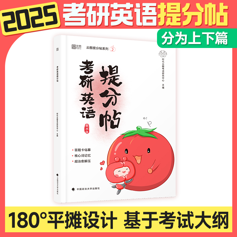 2025版考研英语提分帖