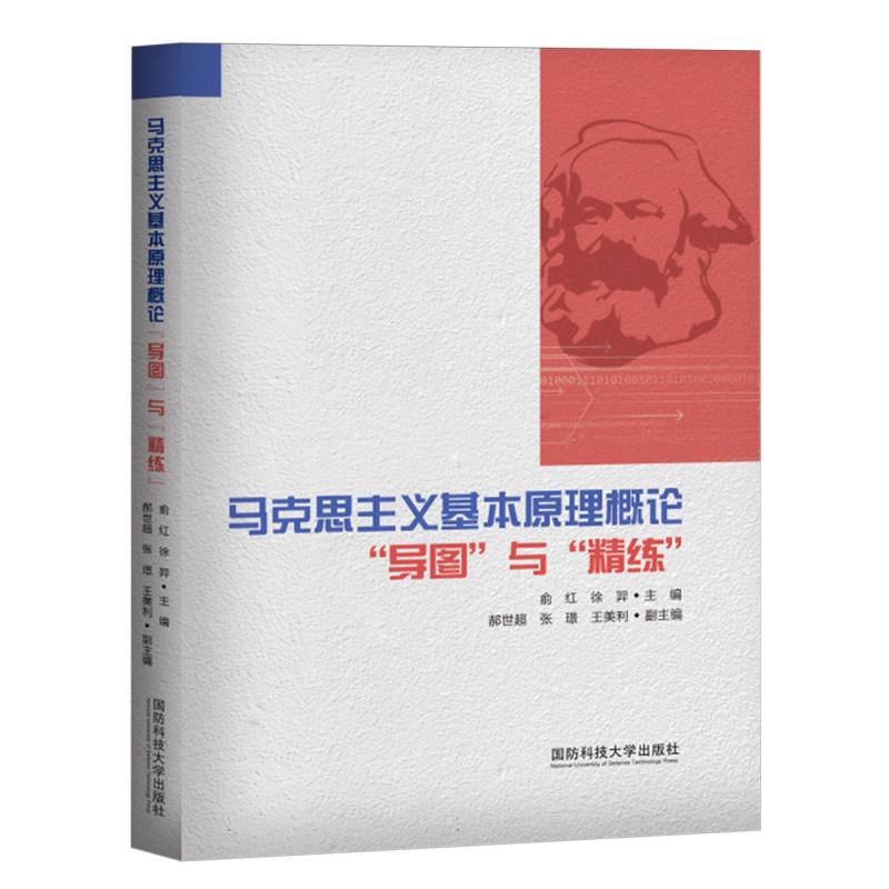 马克思主义基本原理概论“导图”与“精练”
