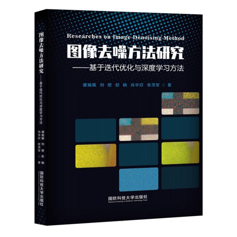 图像去噪方法研究——基于迭代优化与深度学习方法