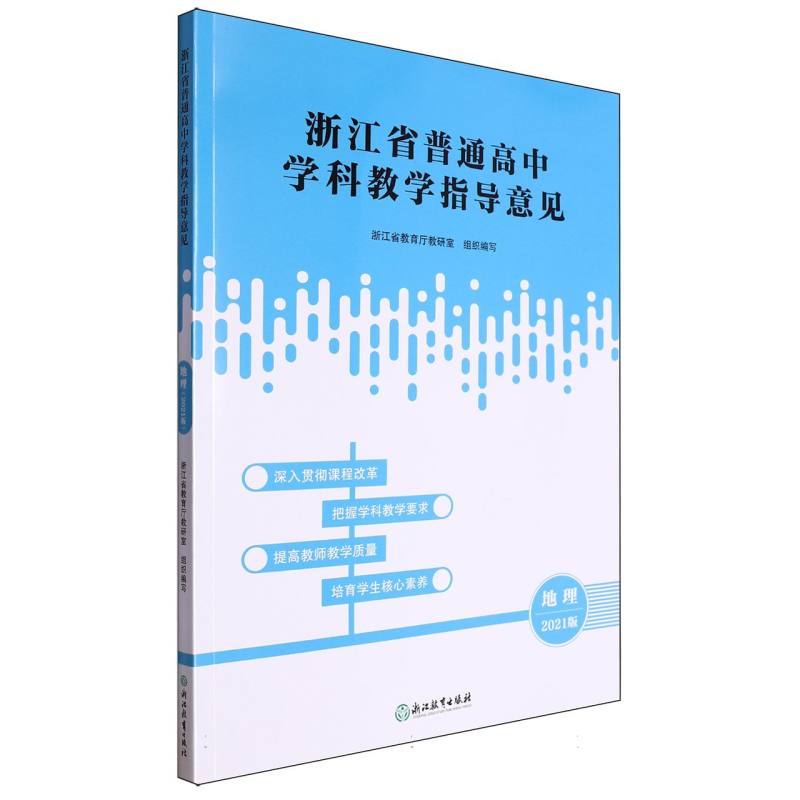 地理（2021版）/浙江省普通高中学科教学指导意见