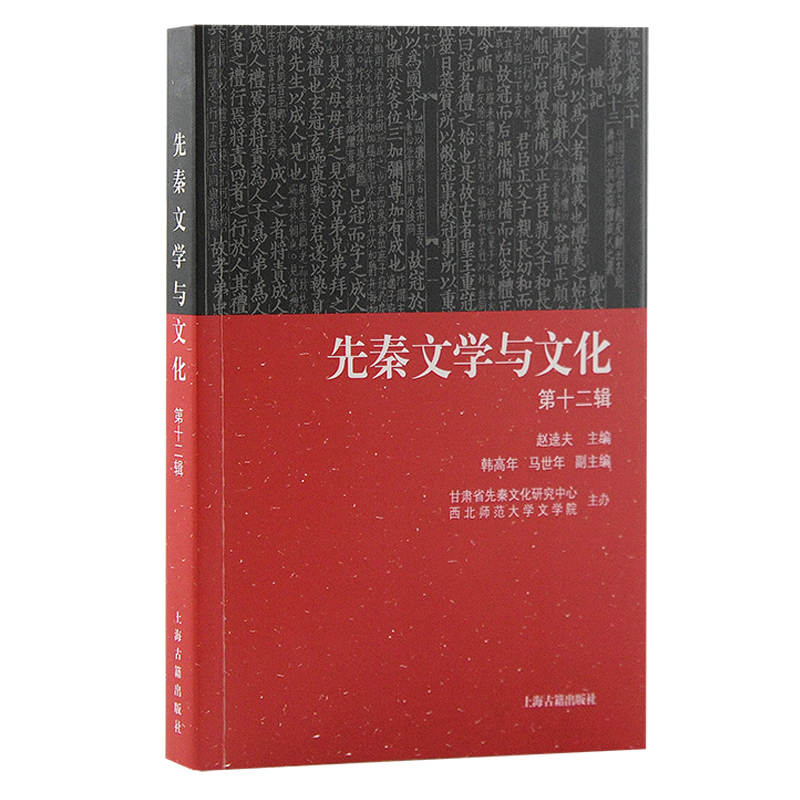 先秦文学与文化（第十二辑）