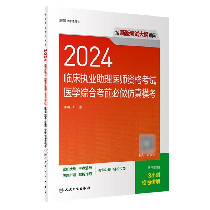 2024临床执业助理医师资格考试医学综合考前必做仿真模考（配增值）