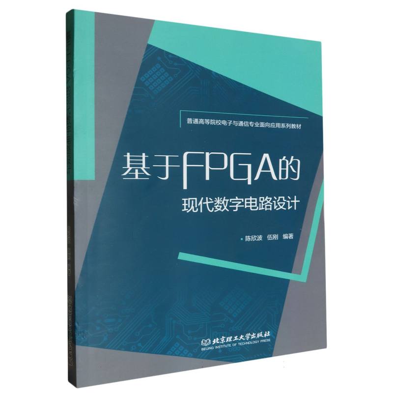基于FPGA的现代数字电路设计（普通高等院校电子与通信专业面向应用系列教材）