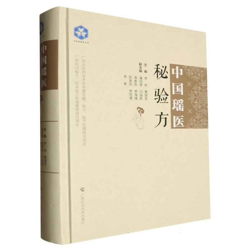 中国瑶医秘验方