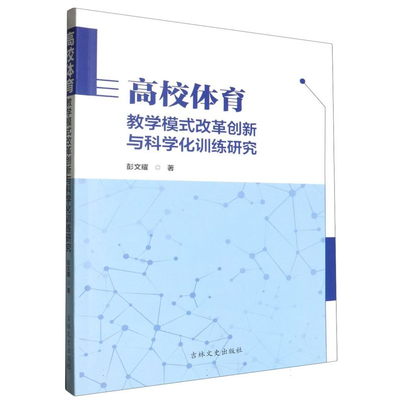 高校体育教学模式改革创新与科学化训练研究