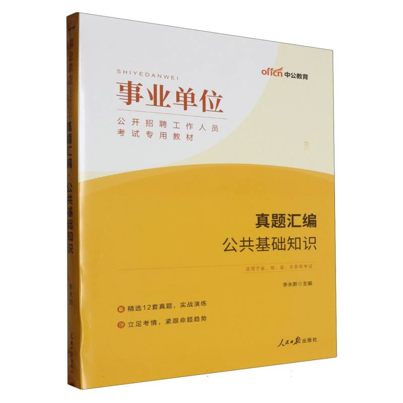 中公版2023事业单位公开招聘工作人员考试专用教材-真题汇编-公共基础知识（全新升级）