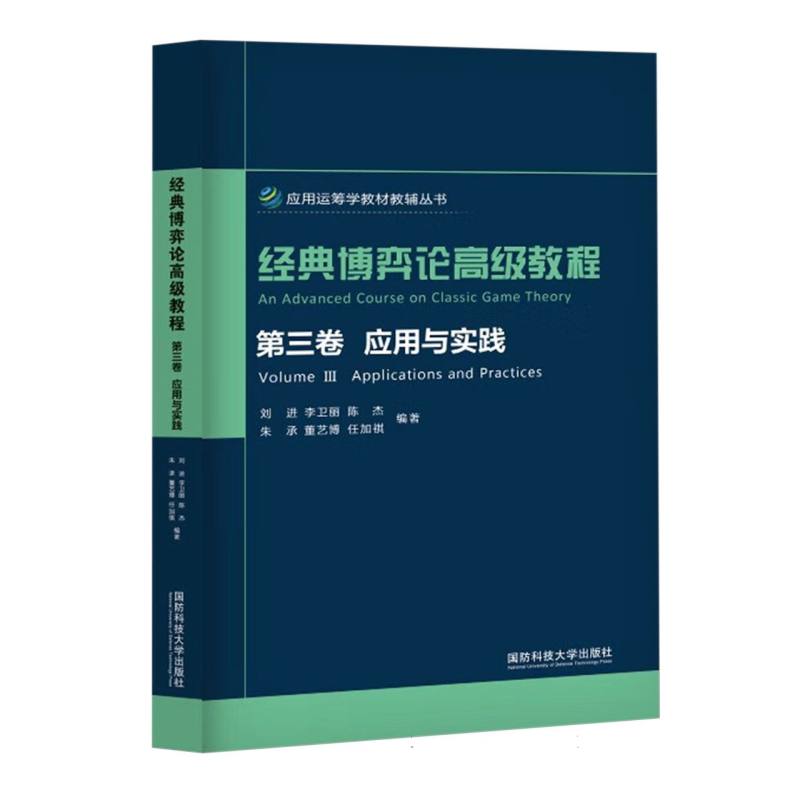 经典博弈论高级教程（第3卷应用与实践）/应用运筹学教材教辅丛书