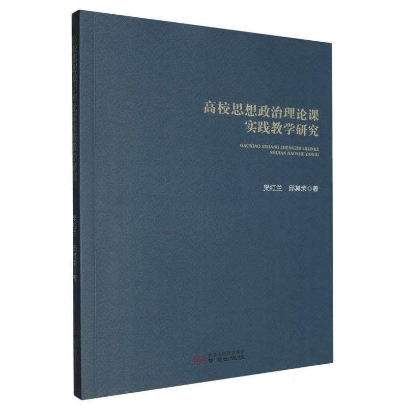 高校思想政治理论课实践教学研究