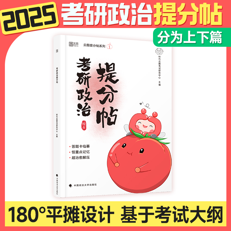 2025版考研政治提分帖