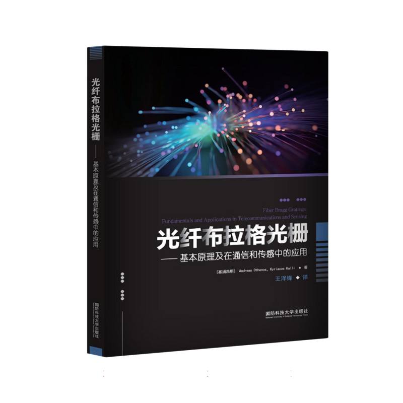 光纤布拉格光栅——基本原理及在通信和传感中的应用