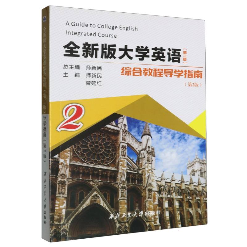 全新版大学英语综合教程导学指南（2第2版）
