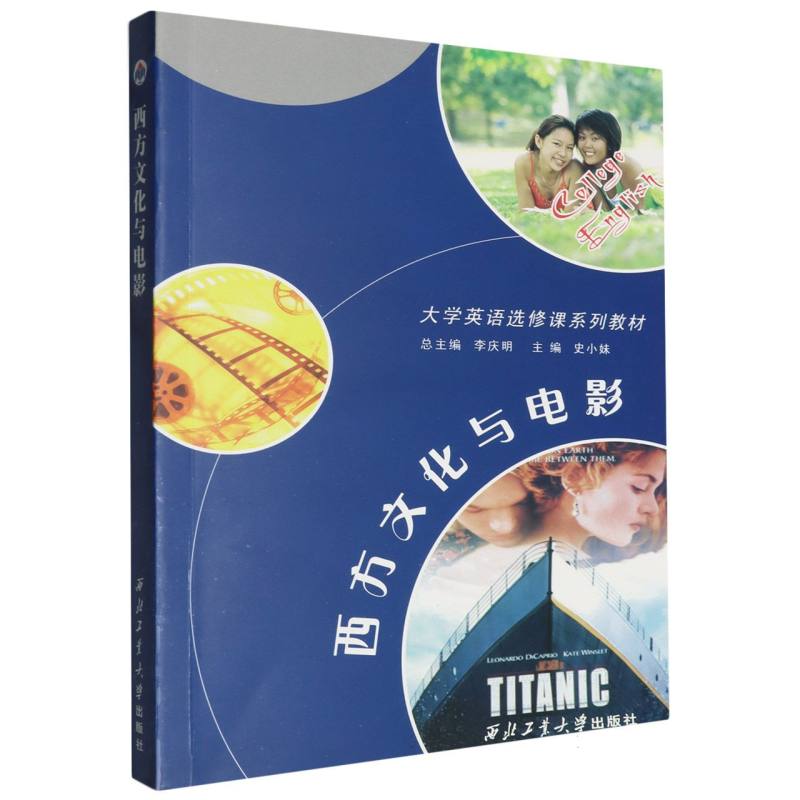 西方文化与电影（大学英语选修课系列教材）