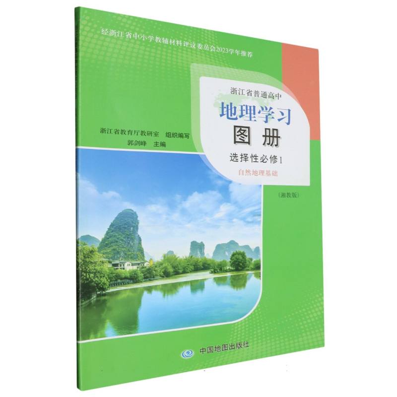 地理学习图册（选择性必修1自然地理基础湘教版）/浙江省普通高中