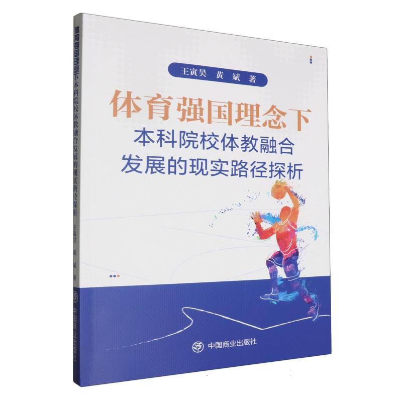 体育强国理念下本科院校体教融合发展的现实路径探析