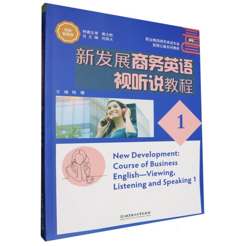 新发展商务英语视听说教程（1思政智慧版职业教育商务英语专业智慧云版系列教材）