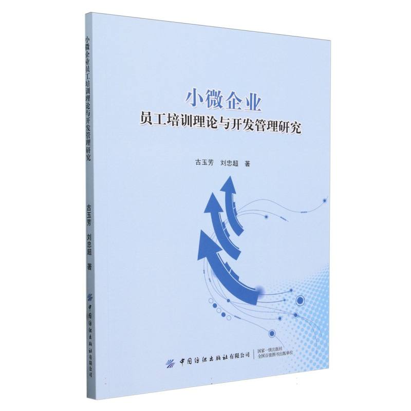 小微企业员工培训理论与开发管理研究
