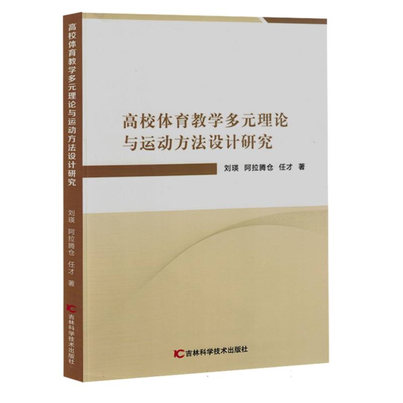 高校体育教学多元理论与运动方法设计研究