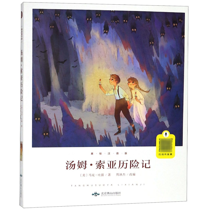 汤姆·索亚历险记(美绘注音版)