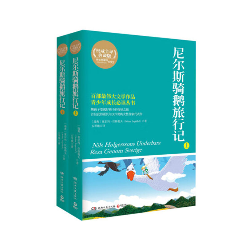 尼尔斯骑鹅旅行记