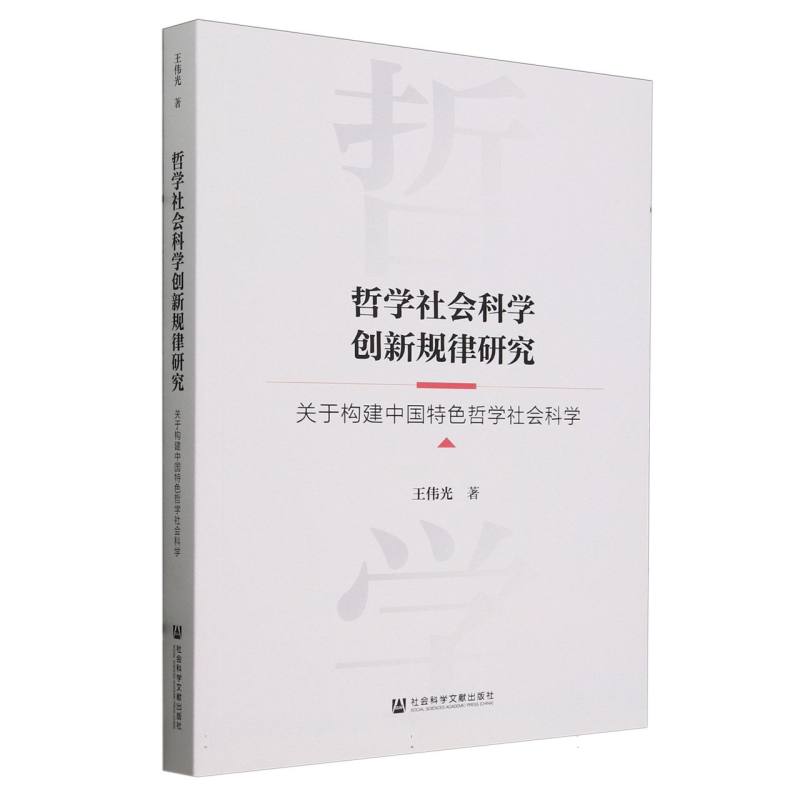 哲学社会科学创新规律研究--关于构建中国特色哲学社会科学