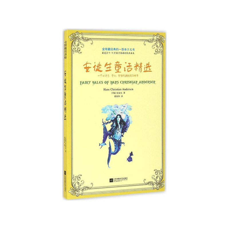 安徒生童话精选/全球最经典的一百本少儿书