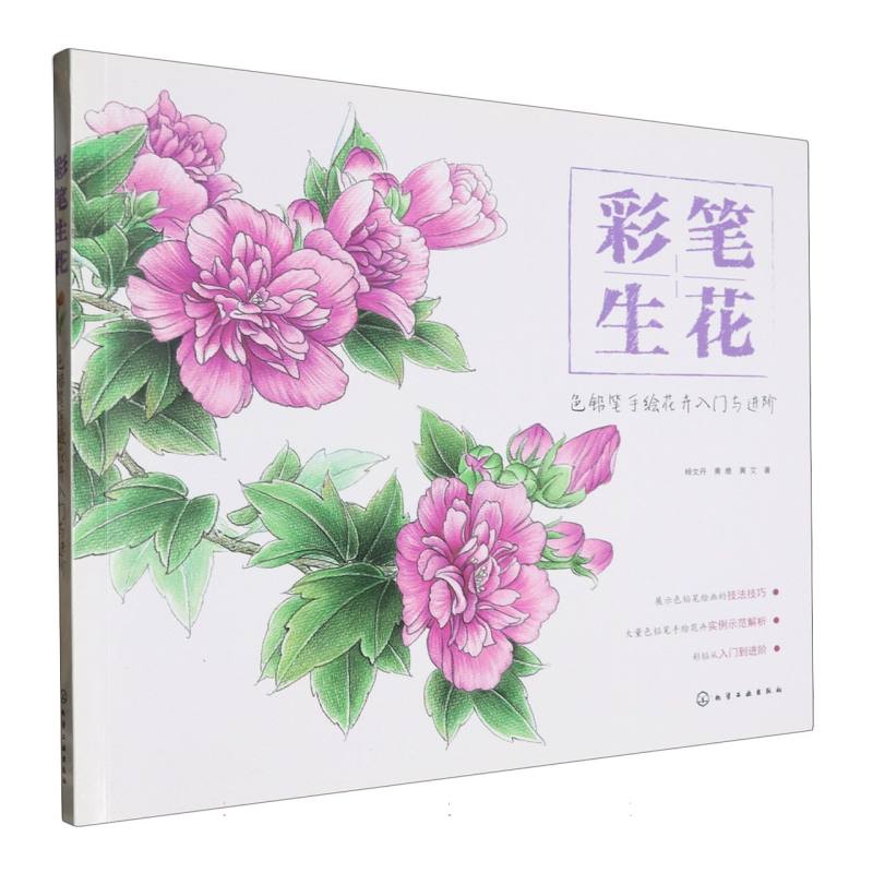 彩笔生花（色铅笔手绘花卉入门与进阶）