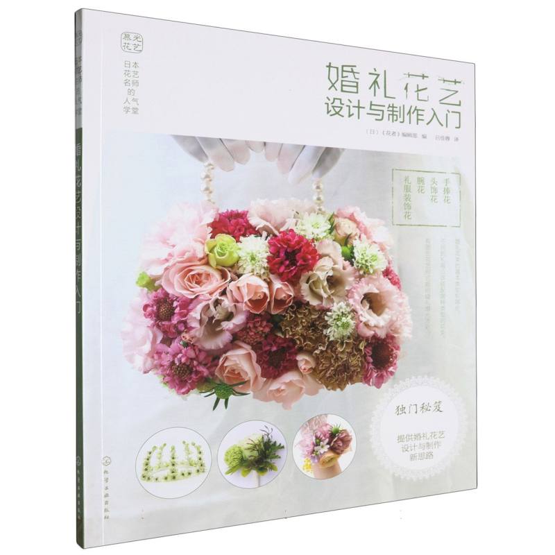 婚礼花艺设计与制作入门（日本花艺名师的人气学堂）