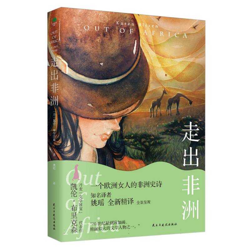 走出非洲
