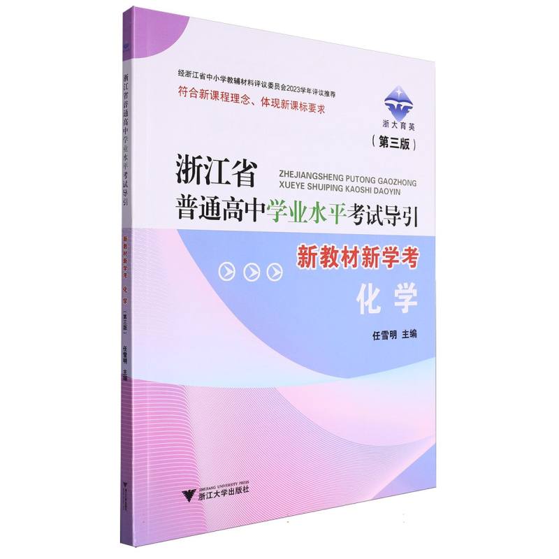 化学（第3版新教材新学考）/浙江省普通高中学业水平考试导引
