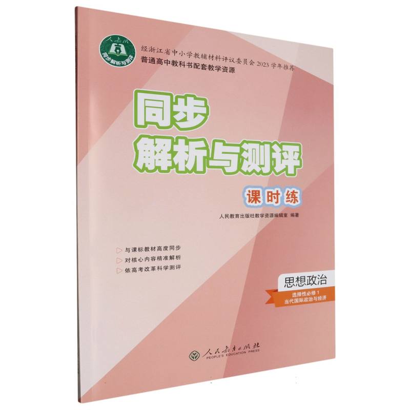 思想政治（选择性必修1当代国际政治与经济人教版）/同步解析与测评课时练