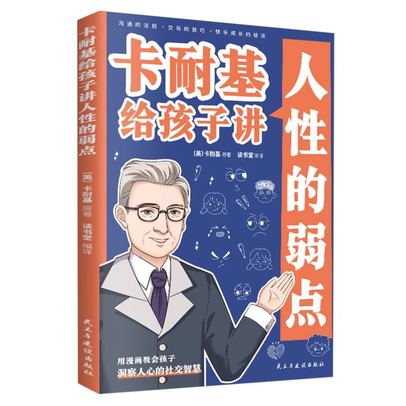 卡耐基给孩子讲人性的弱点