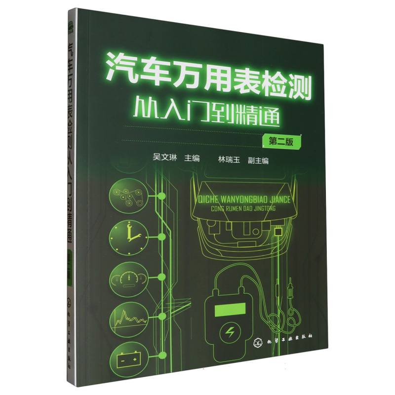 汽车万用表检测从入门到精通（第2版）