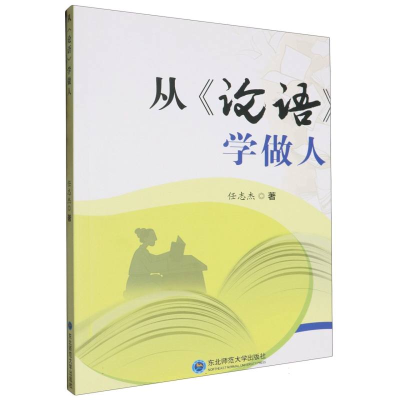 从《论语》学做人