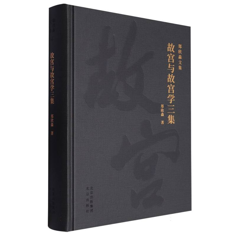 故宫与故宫学三集/郑欣淼文集