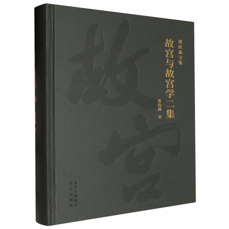 故宫与故宫学二集/郑欣淼文集