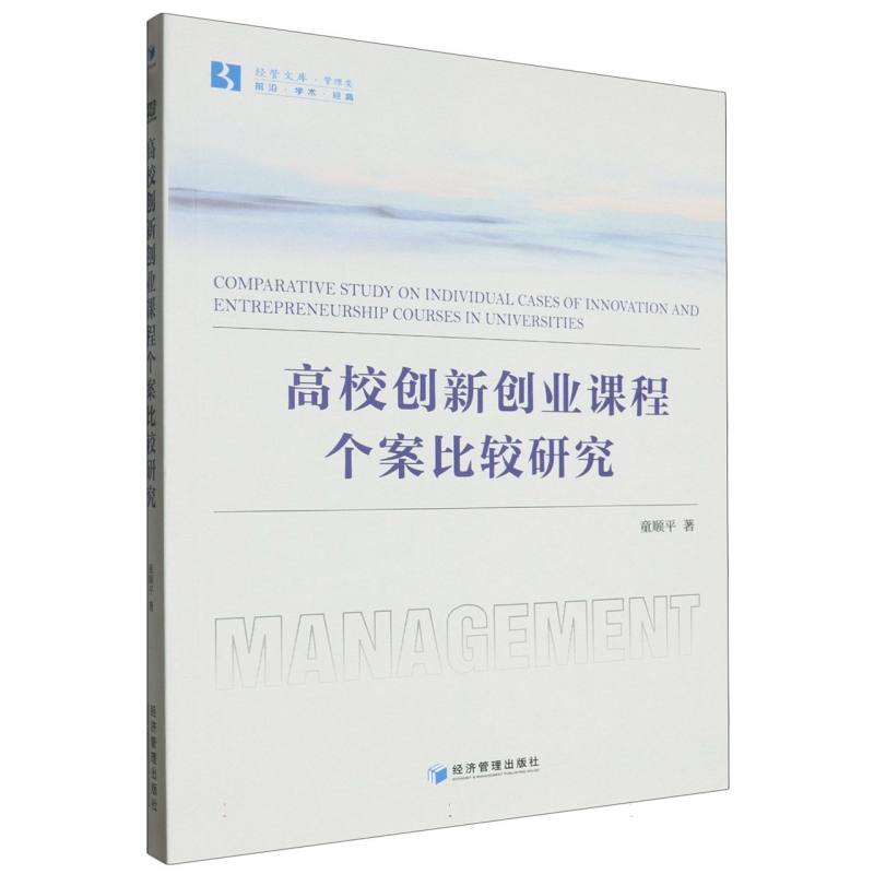 高校创新创业课程个案比较研究