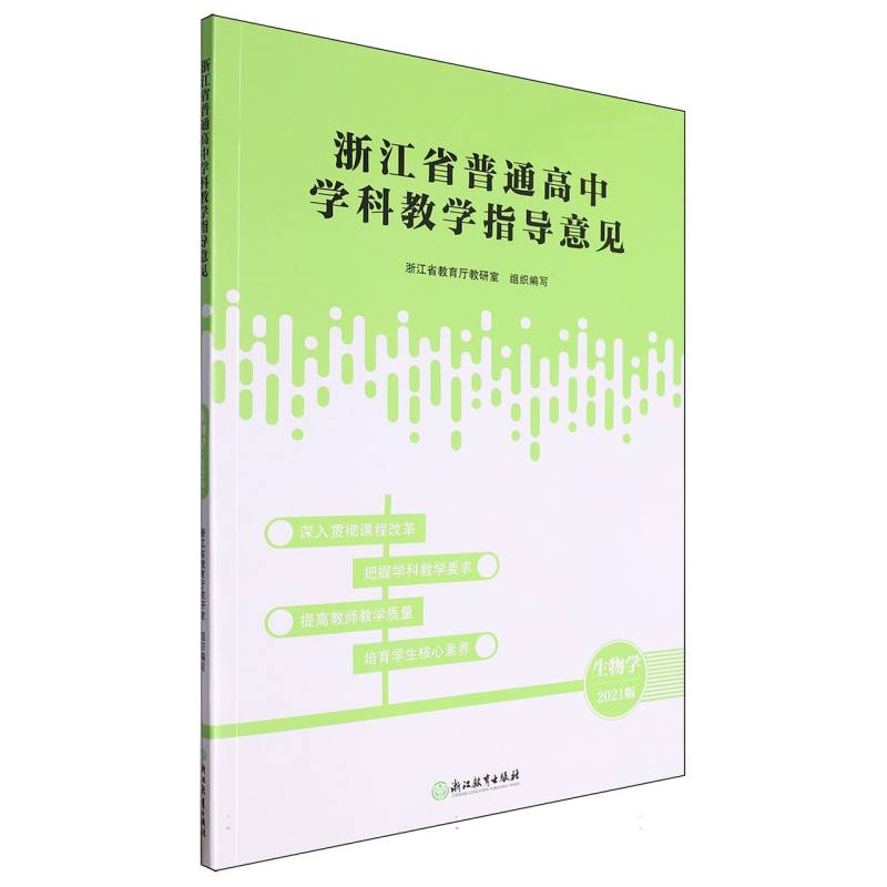 生物学（2021版）/浙江省普通高中学科教学指导意见