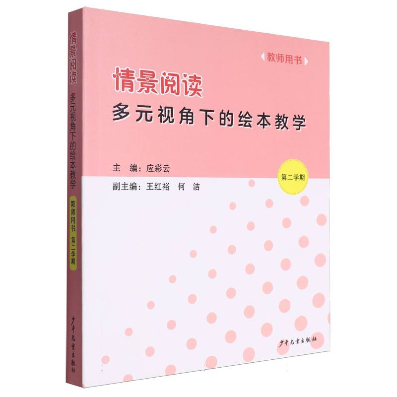 情景阅读多元视角下的绘本教学（教师用书第2学期）