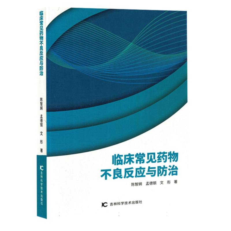 临床常见药物不良反应与防治