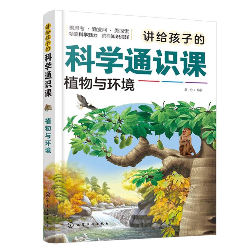 讲给孩子的科学通识课：植物与环境