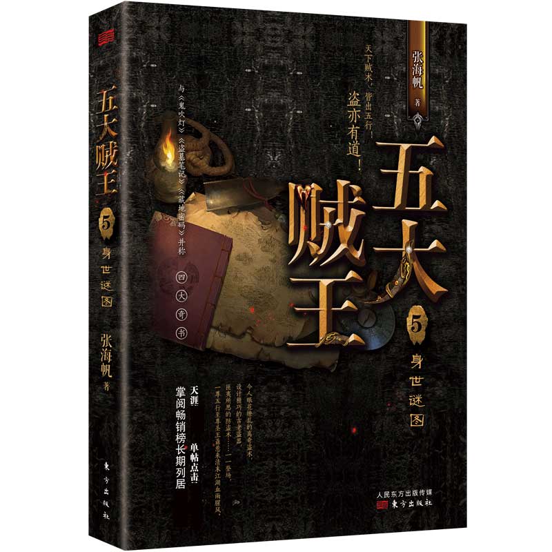 五大贼王5身世谜图