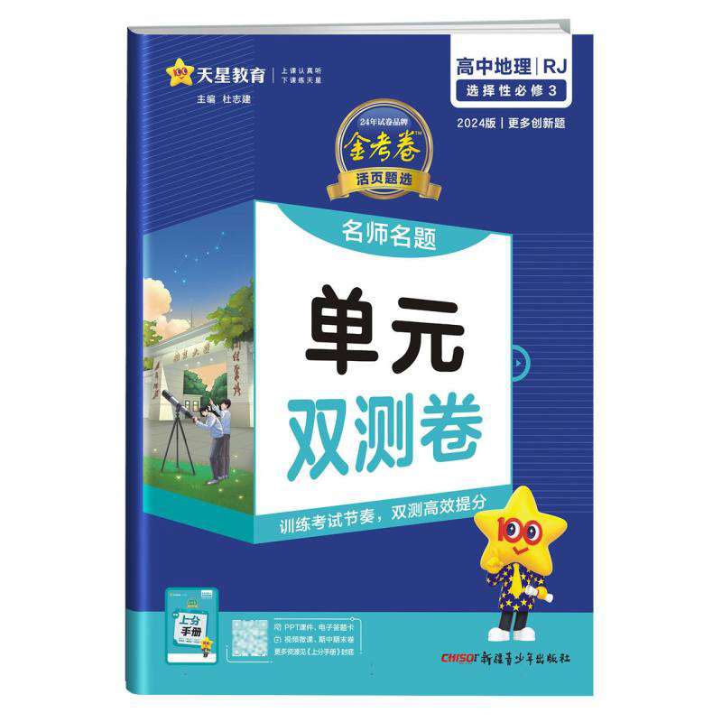 2023-2024年活页题选 名师名题单元双测卷 选择性必修3 地理 RJ （人教新教材）